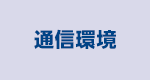 通信環境