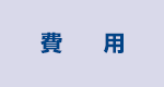 費　　用