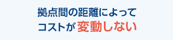 拠点間の距離によってコストが変動しない