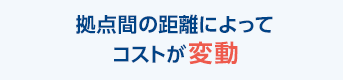 拠点間の距離によってコストが変動