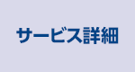 サービス詳細