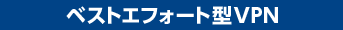 ベストエフォート型VPN