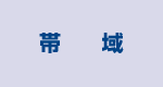帯域