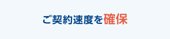 ご契約速度を確保