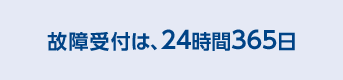 故障受付は、24時間365日