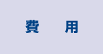費　　用