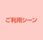 ご利用シーン