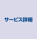 サービス詳細