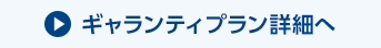 ギャランティプラン詳細へ