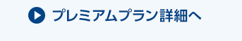プレミアムプラン詳細へ