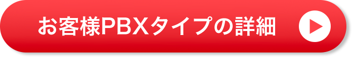 お客様PBXタイプの詳細
