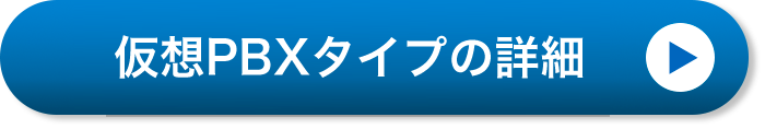 仮想PBXタイプの詳細
