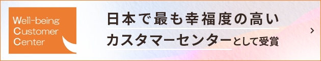 Well-being Customer Center　日本で最も幸福度の高いカスタマーセンターとして受賞
