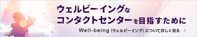 コールセンターのストレス対策 AIを活用した感情分析・ストレス計測　Well-being(ウェルビーイング)について詳しく見る