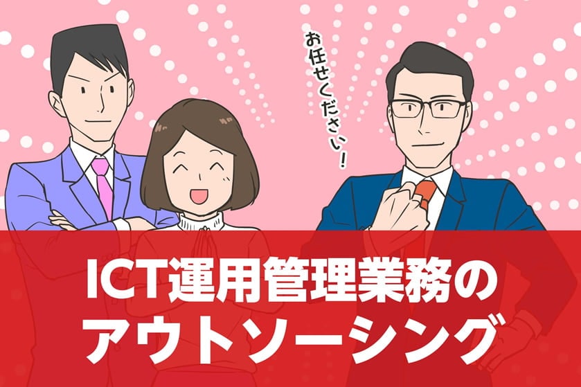 画像：ICT運用管理業務のアウトソーシング
                                                                ～ビジネス価値を飛躍的に向上させる活路～