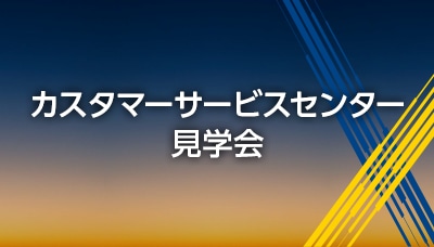 画像：「カスタマーサービスセンター　バーチャル見学会」動画視聴