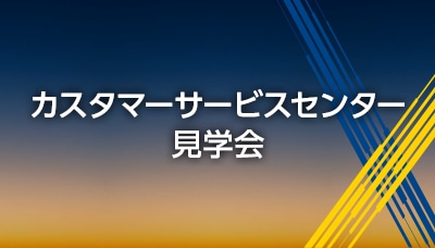 画像：「カスタマーサービスセンター　バーチャル見学会」動画視聴