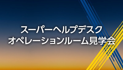 画像：「スーパーヘルプデスク(SHD) バーチャル見学会」動画視聴