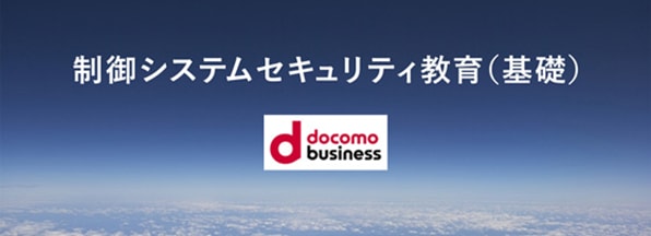 制御システムセキュリティ教育