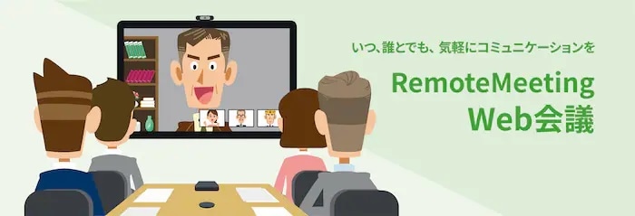 RemoteMeetingとは？