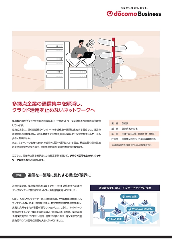セキュアドWAN 想定事例
