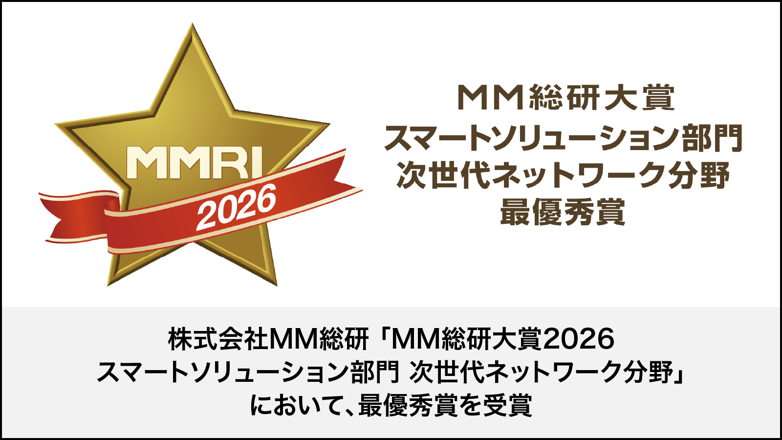 MM総研大賞 スマートソリューション部門 次世代ネットワーク分野最優秀賞