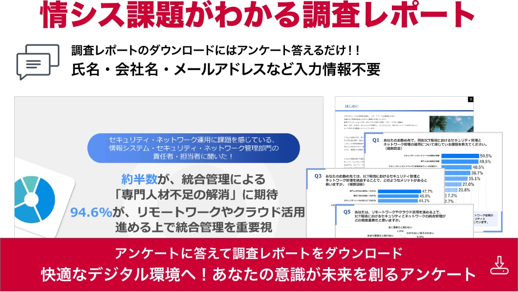 情シス課題がわかる調査レポート　今すぐ使える調査レポート　アンケートに答えてダウンロード　調査レポートのダウンロードにはアンケート答えるだけ！！氏名・会社名・メールアドレスなど入力情報不要