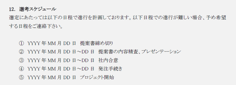 選考スケジュール