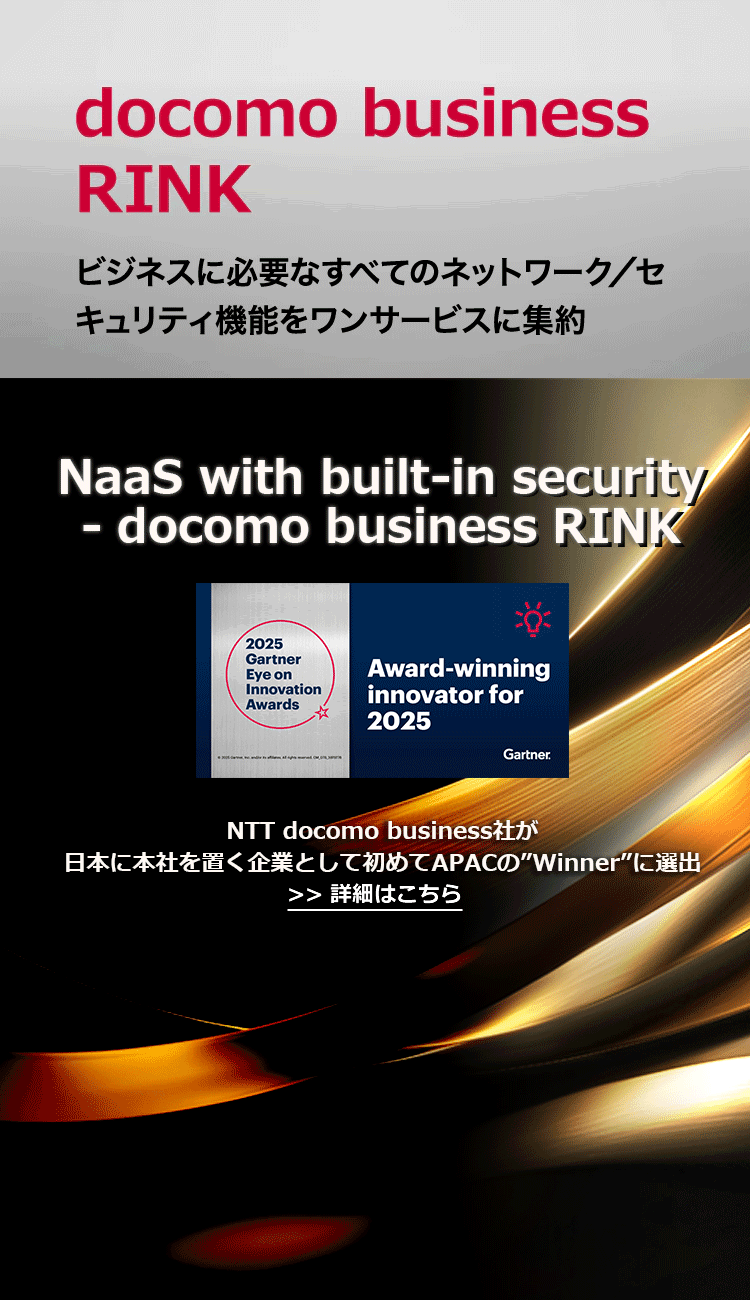 docomo business RINK® ビジネスに必要なすべてのネットワーク/セキュリティ機能をワンサービスに集約
