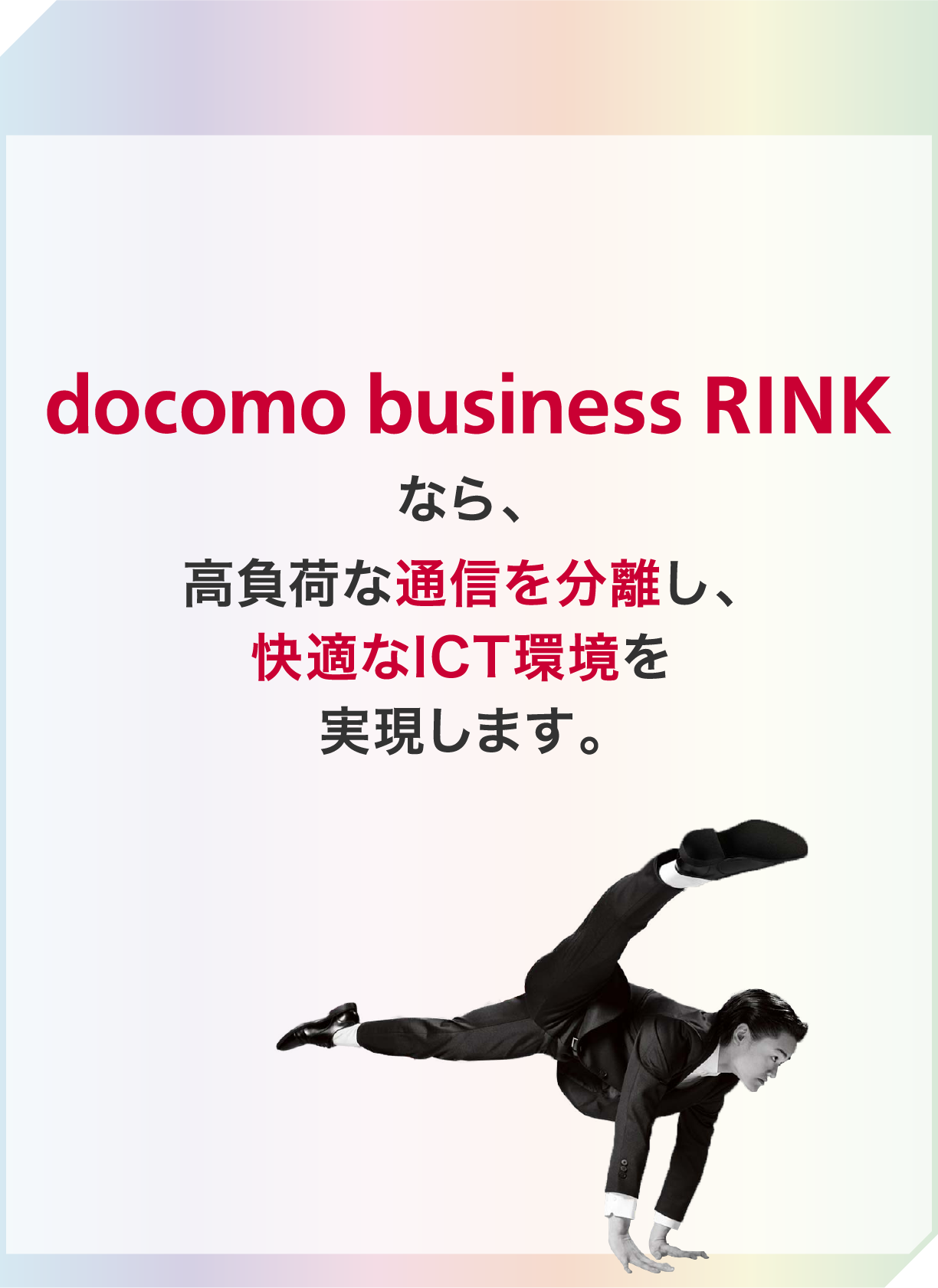 docomo business RINKなら、高負荷な通信を分離し、快適なICT環境を実現します。