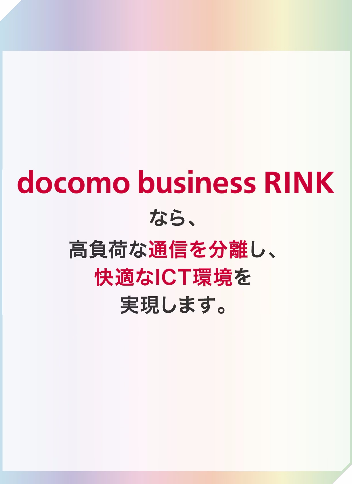 docomo business RINKなら、高負荷な通信を分離し、快適なICT環境を実現します。