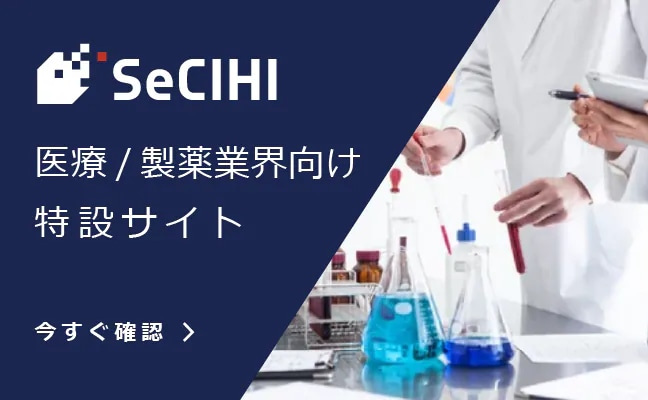 医療/製薬業界向け特設サイト　今すぐ確認