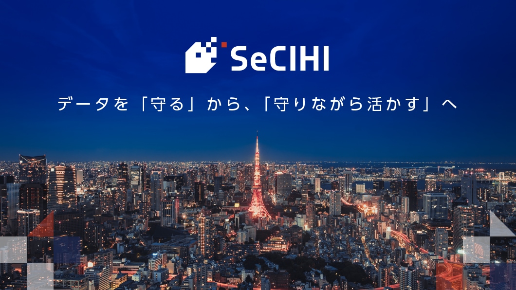 SeCIHI 「データを守る」から、「守りながら活かす」へ