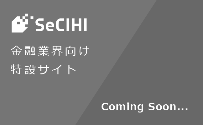 金融業界向け特設サイト　Coming Soon...