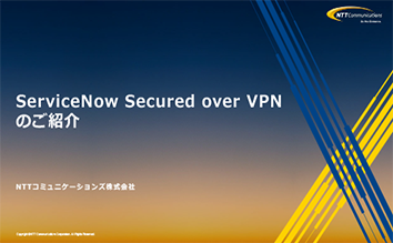 「ServiceNow Secured over VPN」概要資料