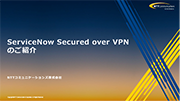 「ServiceNow Secured over VPN」概要資料