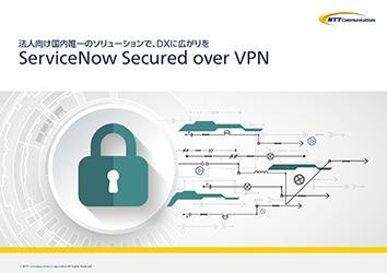 「ServiceNow Secured over VPN」パンフレット