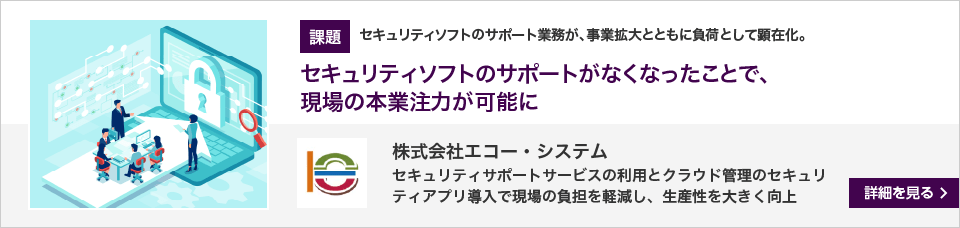 株式会社エコー・システム　詳細を見る