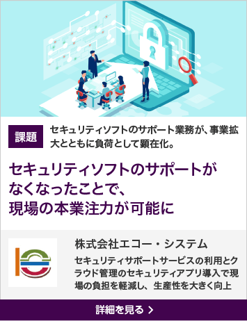 株式会社エコー・システム　詳細を見る