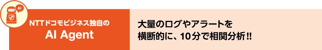 NTTドコモビジネス独自のAI Agent　大量のログやアラートを横断的に、10分で相関分析!!
