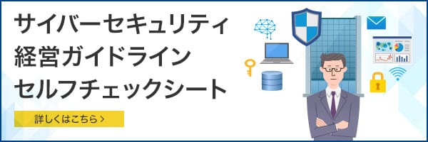 サイバーセキュリティ経営ガイドラインセルフチェックシート