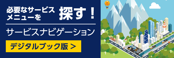 各サービスメニューを知る！サービスナビゲーション　デジタルブック版