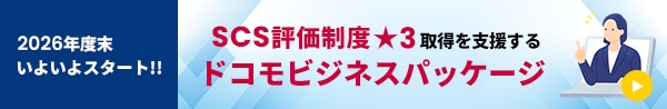 2026年度末いよいよスタート!!SCS評価制度☆3取得を支援するドコモビジネスパッケージ