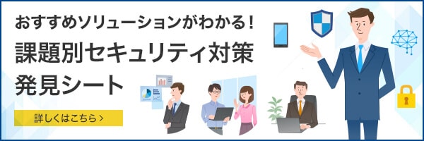 おすすめソリューションがわかる！課題別セキュリティ対策発見シート