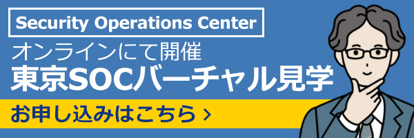東京SOCバーチャル見学