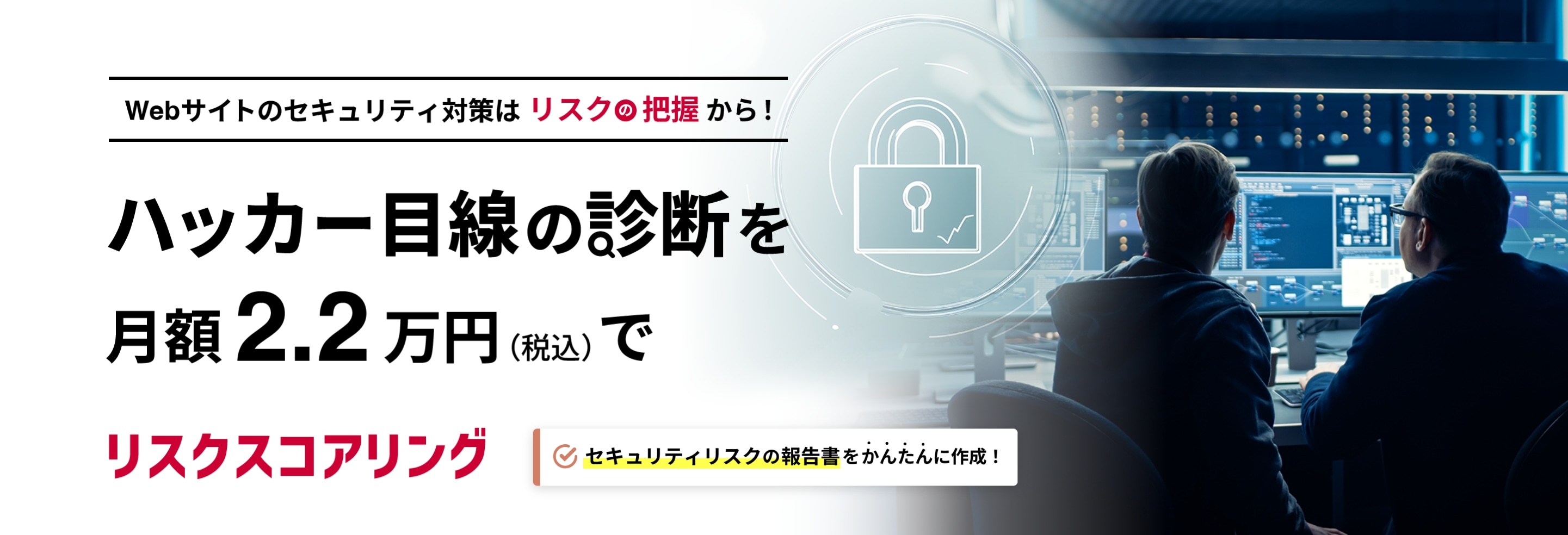Webサイトのセキュリティ対策はリスクの把握から！ハッカー目線の診断を月額2.2万円（税込）でリンクスコアリング セキュリティリスクの報告書をかんたんに作成！