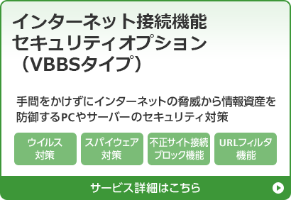 インターネット接続機能セキュリティオプション（VBBSタイプ）