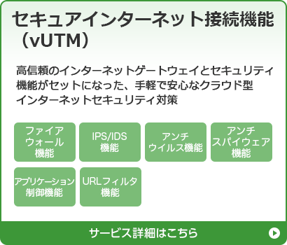 セキュアインターネット接続機能（vUTM）