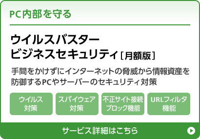 PC内部を守る ウイルスバスタービジネスセキュリティ（月額版）　手間をかけずにインターネットの脅威から情報資産を防御する PCやサーバーのセキュリティ対策