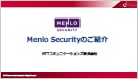 「Menlo Security」のご紹介